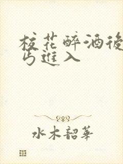 校花醉酒后被乞丐进入