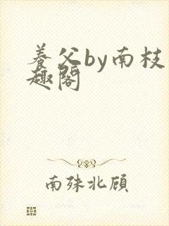 养父by南枝笔趣阁封面