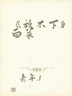 《放不下》半截白菜