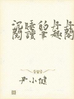 沉睡的丹丹完整阅读笔趣阁