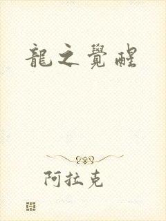 龙之觉醒