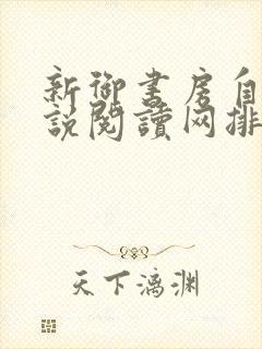 新御书房自由小说阅读网排行榜