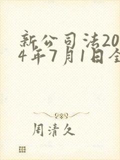 新公司法2024年7月1日全文封面