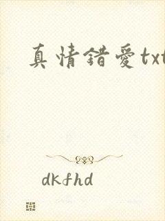 真情错爱txt