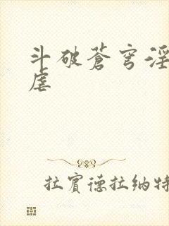 斗破苍穹淫宗肆虐