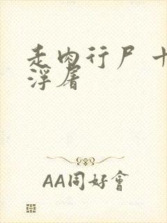 走肉行尸 十阶浮屠封面