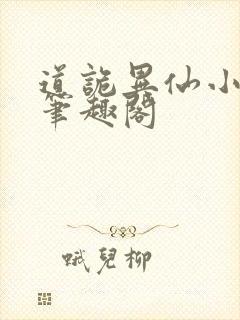 道诡异仙小说 笔趣阁