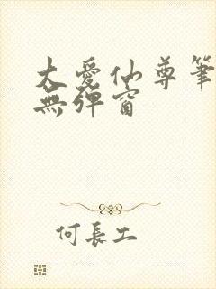 大爱仙尊笔趣阁无弹窗