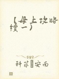 【母上攻略】(续一)