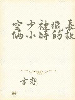 空少被机长狂躁俩小时的故事封面