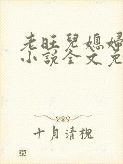 老旺儿媳妇秦雨小说全文免费阅读