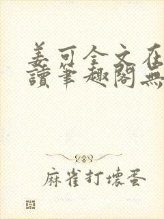 姜可全文在线阅读笔趣阁无弹窗