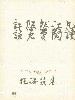 许悠然江凡的小说免费阅读全文