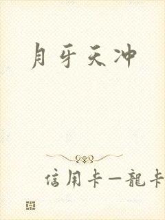 月牙天冲