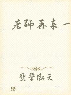 老师再来一次