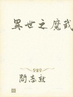 异世之魔武双修封面