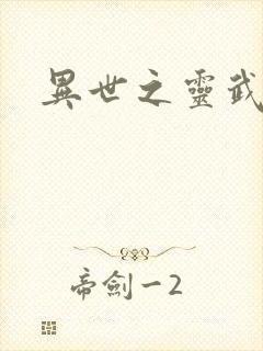 异世之灵武天下