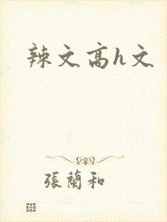 辣文高h文