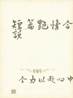 短篇艳情合集小说