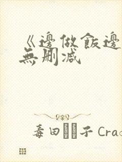 《边做饭边躁》无删减封面