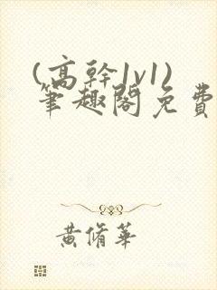 (高干1v1)笔趣阁免费阅读