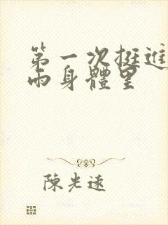 第一次挺进苏小雨身体里