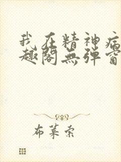 我在精神病院笔趣阁无弹窗封面