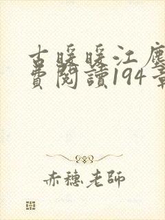 古暖暖江尘御免费阅读194章