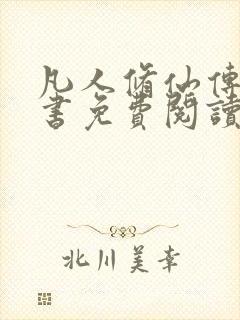 凡人修仙传电子书免费阅读全文