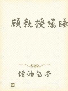 顾教授您睡了吗封面