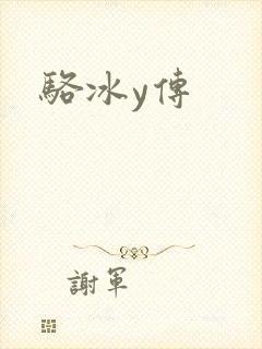骆冰y传