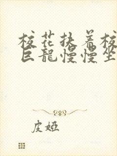 校花扶着校长的巨龙慢慢坐下