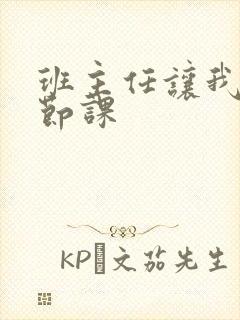 班主任让我诵一节课封面
