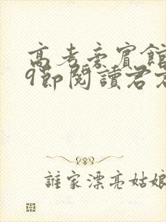 高考旁宾馆1—9节阅读君君