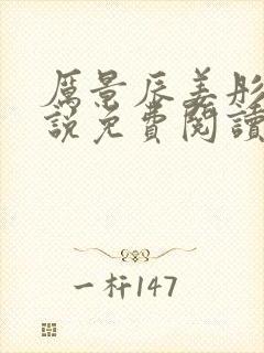 厉景辰姜彤的小说免费阅读