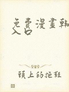 免费漫画韩漫画入口