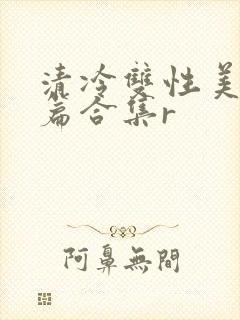 清冷双性美人短篇合集r