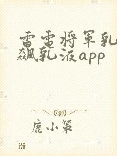 雷电将军乳液狂飙乳液app
