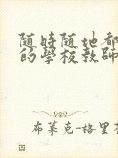 随时随地都能草的学校教师的作用