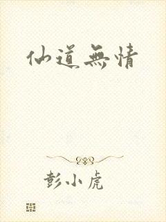 仙道无情