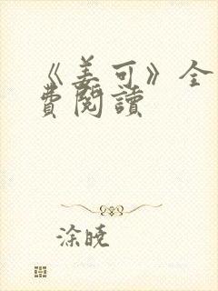 《姜可》全文免费阅读