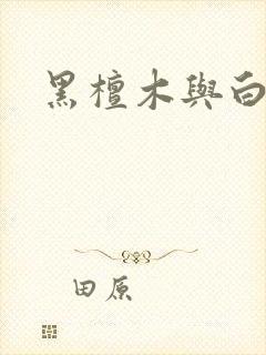 黑檀木与白象牙