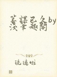 蓄谋已久by茶浅笔趣阁