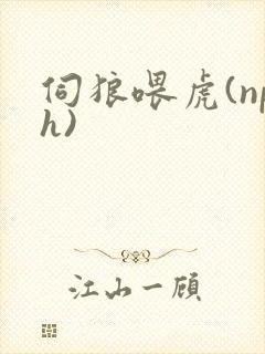 伺狼喂虎(nph)封面