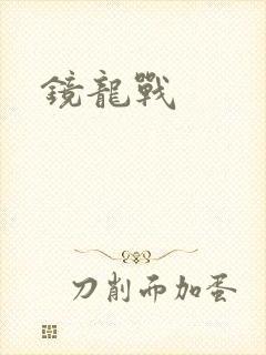 镜龙战