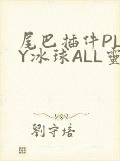 尾巴插件PLAY冰球ALL灵封面