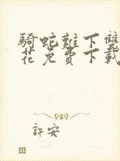 骑蛇难下双金银花免费下载封面