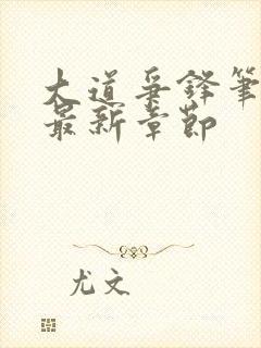 大道争锋笔趣阁最新章节