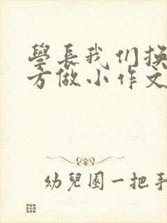学长我们换个地方做小作文