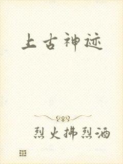 上古神迹封面